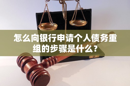 郎溪怎么向银行申请个人债务重组的步骤是什么？